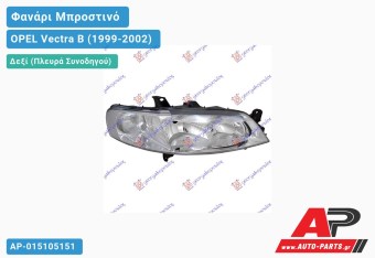 Ανταλλακτικό μπροστινό φανάρι (φως) - OPEL Vectra B (1999-2002) - Δεξί (πλευρά συνοδηγού)