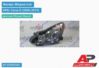 Ανταλλακτικό μπροστινό φανάρι (φως) - OPEL Corsa D (2006-2015) - Αριστερό (πλευρά οδηγού)