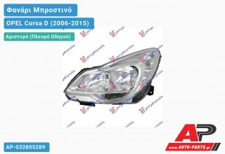 Ανταλλακτικό μπροστινό φανάρι (φως) - OPEL Corsa D (2006-2015) - Αριστερό (πλευρά οδηγού)