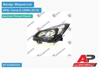 Ανταλλακτικό μπροστινό φανάρι (φως) - OPEL Corsa D (2006-2015) - Αριστερό (πλευρά οδηγού)