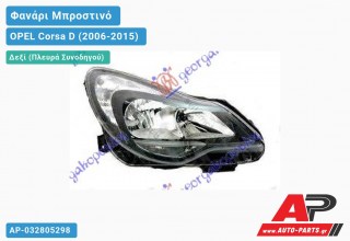 Ανταλλακτικό μπροστινό φανάρι (φως) - OPEL Corsa D (2006-2015) - Δεξί (πλευρά συνοδηγού)