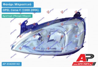 Ανταλλακτικό μπροστινό φανάρι (φως) - OPEL Corsa C (2000-2006) - Αριστερό (πλευρά οδηγού)