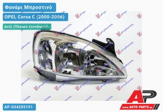 Ανταλλακτικό μπροστινό φανάρι (φως) - OPEL Corsa C (2000-2006) - Δεξί (πλευρά συνοδηγού)