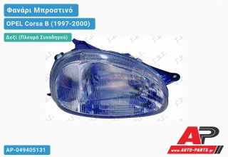 Φανάρι Μπροστινό Δεξί (Ευρωπαϊκό) (TYC) OPEL Corsa B (1997-2000)