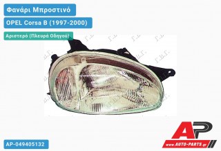 Φανάρι Μπροστινό Αριστερό (Ευρωπαϊκό) (TYC) OPEL Corsa B (1997-2000)