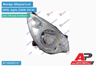 Ανταλλακτικό μπροστινό φανάρι (φως) - OPEL Agila (2008-2014) - Δεξί (πλευρά συνοδηγού)