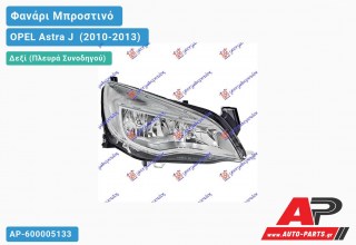 Ανταλλακτικό μπροστινό φανάρι (φως) - OPEL Astra J [5θυρο,Station Wagon] (2010-2013) - Δεξί (πλευρά συνοδηγού)