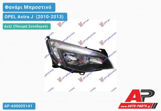 Ανταλλακτικό μπροστινό φανάρι (φως) - OPEL Astra J [5θυρο,Station Wagon] (2010-2013) - Δεξί (πλευρά συνοδηγού)