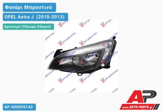 Ανταλλακτικό μπροστινό φανάρι (φως) - OPEL Astra J [5θυρο,Station Wagon] (2010-2013) - Αριστερό (πλευρά οδηγού)