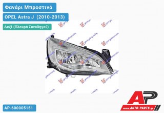 Ανταλλακτικό μπροστινό φανάρι (φως) - OPEL Astra J [5θυρο,Station Wagon] (2010-2013) - Δεξί (πλευρά συνοδηγού)