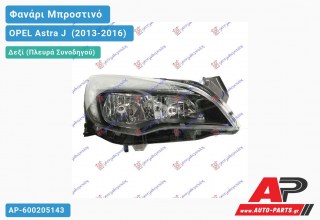 Ανταλλακτικό μπροστινό φανάρι (φως) - OPEL Astra J [5θυρο,Station Wagon] (2013-2016) - Δεξί (πλευρά συνοδηγού)