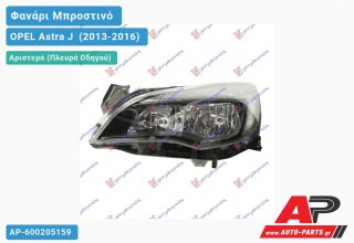 Ανταλλακτικό μπροστινό φανάρι (φως) - OPEL Astra J [5θυρο,Station Wagon] (2013-2016) - Αριστερό (πλευρά οδηγού)