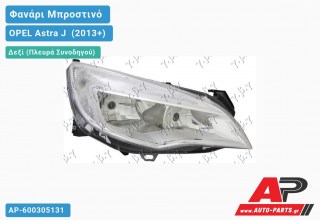 Ανταλλακτικό μπροστινό φανάρι (φως) - OPEL Astra J [4θυρο] (2013+) - Δεξί (πλευρά συνοδηγού)