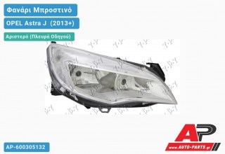 Ανταλλακτικό μπροστινό φανάρι (φως) - OPEL Astra J [4θυρο] (2013+) - Αριστερό (πλευρά οδηγού)