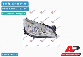 Ανταλλακτικό μπροστινό φανάρι (φως) - OPEL Astra J [4θυρο] (2013+) - Δεξί (πλευρά συνοδηγού)