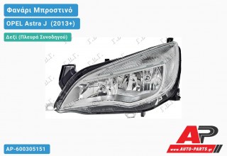 Ανταλλακτικό μπροστινό φανάρι (φως) - OPEL Astra J [4θυρο] (2013+) - Δεξί (πλευρά συνοδηγού)