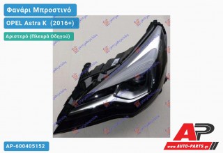 Γνήσιο Φανάρι Μπροστινό Αριστερό FULL LED MATRIX (MARELLI) OPEL Astra K [5θυρο,Station Wagon] (2016+)