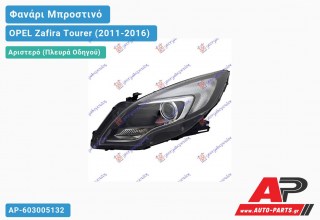 Ανταλλακτικό μπροστινό φανάρι (φως) - OPEL Zafira Tourer (2011-2016) - Αριστερό (πλευρά οδηγού)