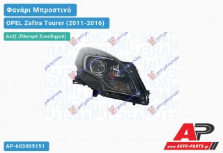 Γνήσιο Φανάρι Μπροστινό Δεξί XENON ΕΞΥΠΝΟ (MARELLI) OPEL Zafira Tourer (2011-2016)