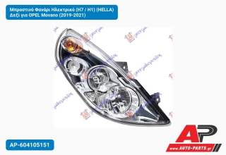 Μπροστινό Φανάρι Ηλεκτρικό (H7 / H1) (HELLA) Δεξί για OPEL Movano (2019-2021)