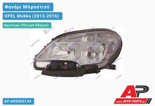 Ανταλλακτικό μπροστινό φανάρι (φως) - OPEL Mokka (2013-2016) - Αριστερό (πλευρά οδηγού)