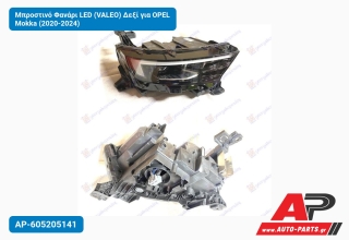 Μπροστινό Φανάρι LED (VALEO) Δεξί για OPEL Mokka (2020-2024)