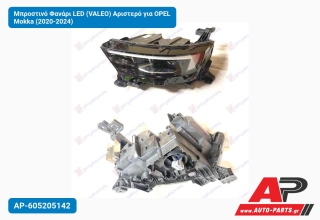 Μπροστινό Φανάρι LED (VALEO) Αριστερό για OPEL Mokka (2020-2024)