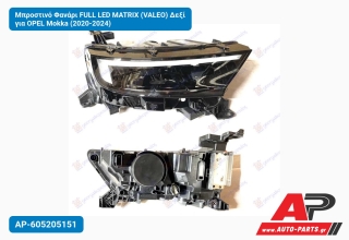 Μπροστινό Φανάρι FULL LED MATRIX (VALEO) Δεξί για OPEL Mokka (2020-2024)