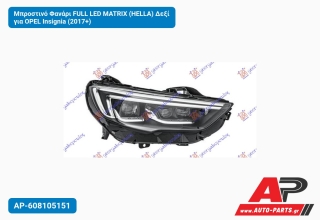 Μπροστινό Φανάρι FULL LED MATRIX (HELLA) Δεξί για OPEL Insignia (2017+)