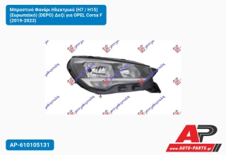 Μπροστινό Φανάρι Ηλεκτρικό (H7 / H15) (Ευρωπαϊκό) (DEPO) Δεξί για OPEL Corsa F (2019-2023)