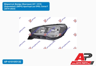 Μπροστινό Φανάρι Ηλεκτρικό (H7 / H15) (Ευρωπαϊκό) (DEPO) Αριστερό για OPEL Corsa F (2019-2023)