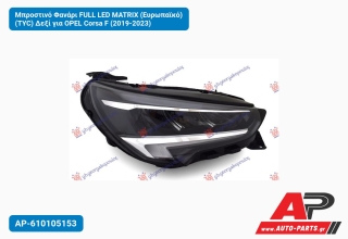 Μπροστινό Φανάρι FULL LED MATRIX (Ευρωπαϊκό) (TYC) Δεξί για OPEL Corsa F (2019-2023)