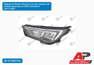 Μπροστινό Φανάρι Ηλεκτρικό με Φως Ημέρας LED (VALEO) Αριστερό για OPEL Crossland X (2017-2020)