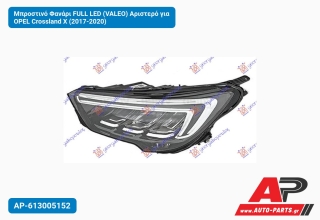Μπροστινό Φανάρι FULL LED (VALEO) Αριστερό για OPEL Crossland X (2017-2020)