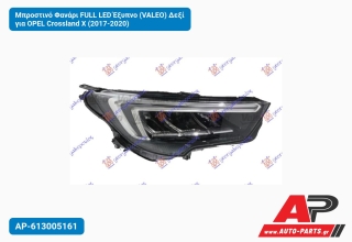 Μπροστινό Φανάρι FULL LED Έξυπνο (VALEO) Δεξί για OPEL Crossland X (2017-2020)