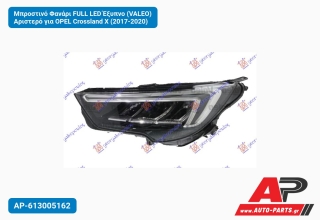 Μπροστινό Φανάρι FULL LED Έξυπνο (VALEO) Αριστερό για OPEL Crossland X (2017-2020)