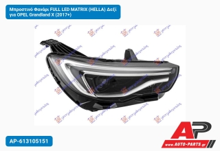 Μπροστινό Φανάρι FULL LED MATRIX (HELLA) Δεξί για OPEL Grandland X (2017+)