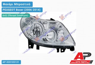 Ανταλλακτικό μπροστινό φανάρι (φως) - PEUGEOT Boxer (2006-2014) - Δεξί (πλευρά συνοδηγού)