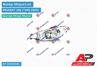 Ανταλλακτικό μπροστινό φανάρι (φως) - PEUGEOT 206 (1998-2009) - Αριστερό (πλευρά οδηγού)