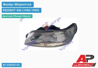 Ανταλλακτικό μπροστινό φανάρι (φως) - PEUGEOT 306 (1996-1999) - Αριστερό (πλευρά οδηγού)