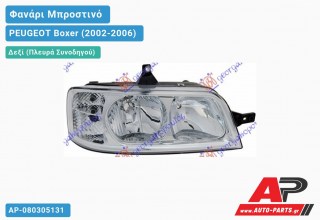 Ανταλλακτικό μπροστινό φανάρι (φως) - PEUGEOT Boxer (2002-2006) - Δεξί (πλευρά συνοδηγού)