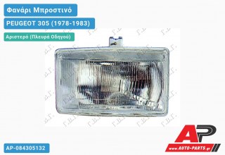 Ανταλλακτικό μπροστινό φανάρι (φως) - PEUGEOT 305 (1978-1983) - Αριστερό (πλευρά οδηγού)