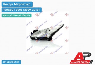 Ανταλλακτικό μπροστινό φανάρι (φως) - PEUGEOT 3008 (2009-2013) - Αριστερό (πλευρά οδηγού)