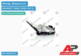 Ανταλλακτικό μπροστινό φανάρι (φως) - PEUGEOT 3008 (2009-2013) - Δεξί (πλευρά συνοδηγού)