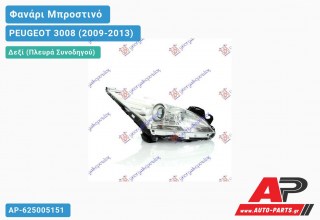 Γνήσιο Φανάρι Μπροστινό Δεξί XENON VALEO PEUGEOT 3008 (2009-2013)