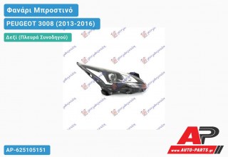 Γνήσιο Φανάρι Μπροστινό Δεξί ΧΕΝΟΝ (VALEO) PEUGEOT 3008 (2013-2016)