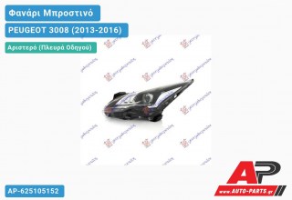 Ανταλλακτικό μπροστινό φανάρι (φως) - PEUGEOT 3008 (2013-2016) - Αριστερό (πλευρά οδηγού)