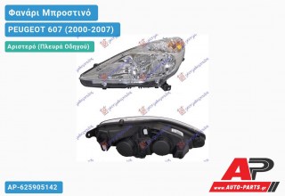 Ανταλλακτικό μπροστινό φανάρι (φως) - PEUGEOT 607 (2000-2007) - Αριστερό (πλευρά οδηγού)