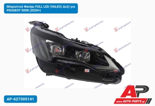 Μπροστινό Φανάρι FULL LED (VALEO) Δεξί για PEUGEOT 5008 (2020+)
