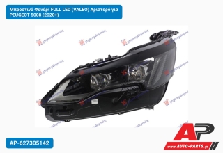 Μπροστινό Φανάρι FULL LED (VALEO) Αριστερό για PEUGEOT 5008 (2020+)